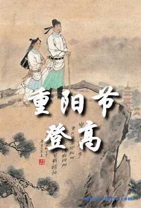 重陽(yáng)登高